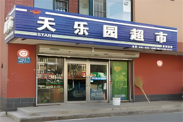 天樂園便利店