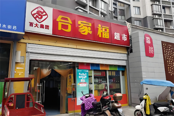 合家福便利店