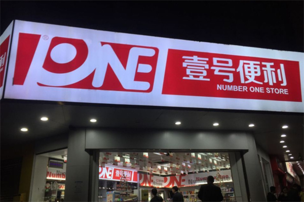 一號便利店