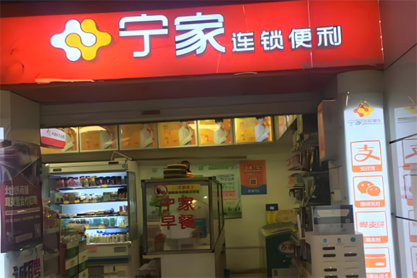 寧家便利店 寧家便利店