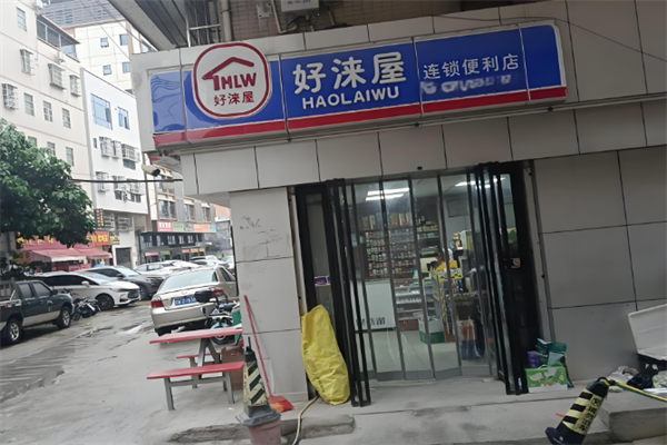 好淶屋便利店