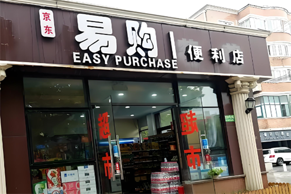易購便利店