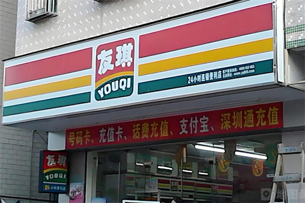友琪便利店