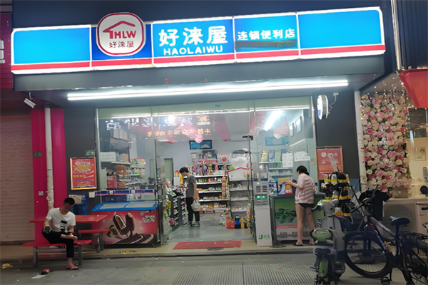 好淶屋便利店