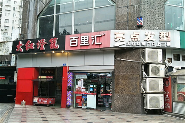 百里匯24小時(shí)便利店