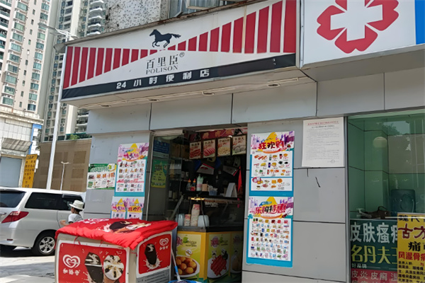 百里臣便利店