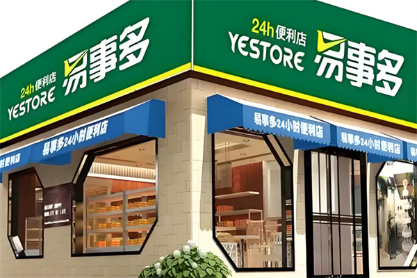 易事多便利店