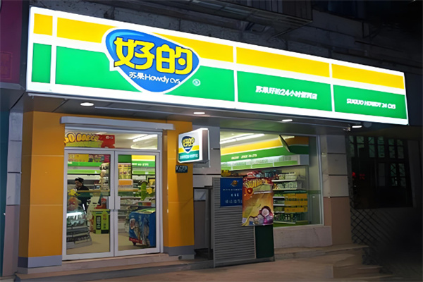 好的便利店