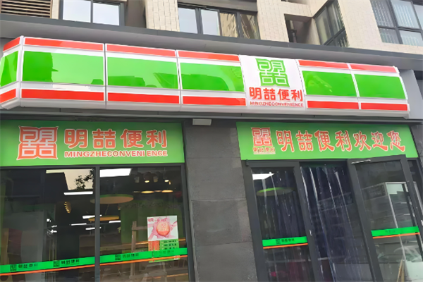 明喆便利店