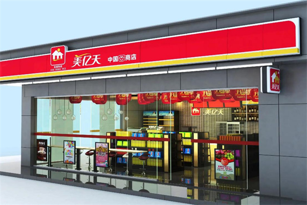 美億天便利店