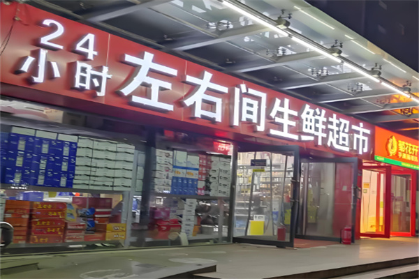 左右間便利店