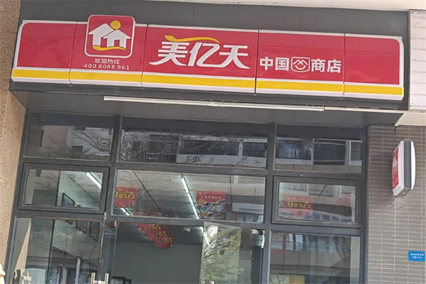 美億天便利店