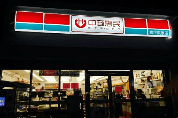 中商惠民便利店