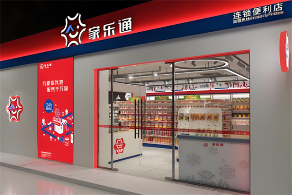 家樂通便利店