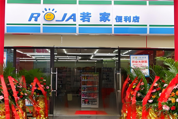 若家便利店