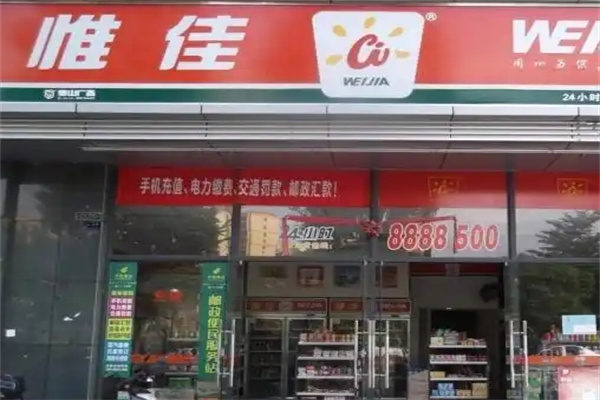 惟佳連鎖便利店