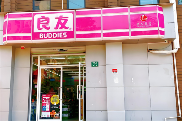 良友便利店