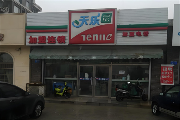 天樂園便利店