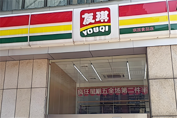 友琪便利店