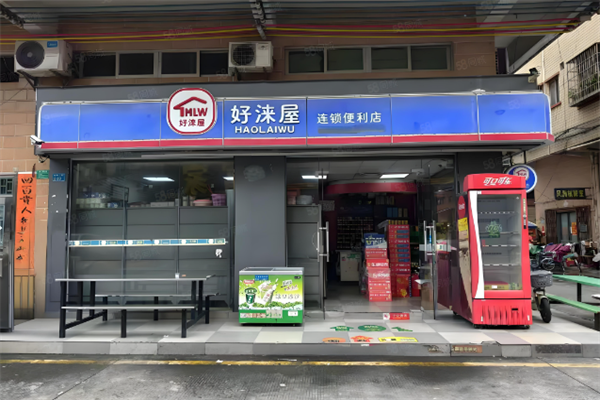 好淶屋便利店