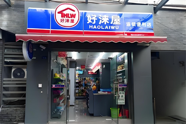 好淶屋便利店