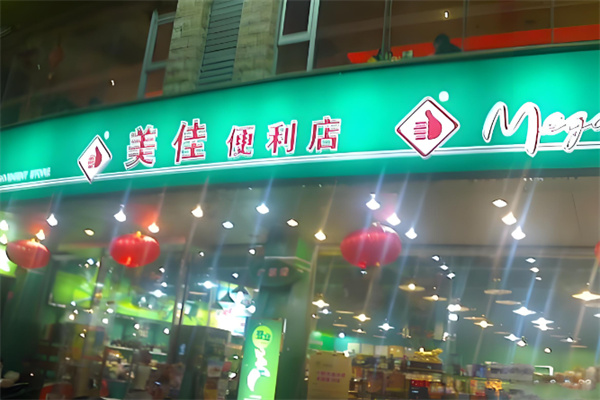 美佳便利店