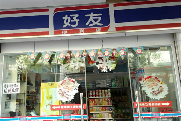 好友便利店