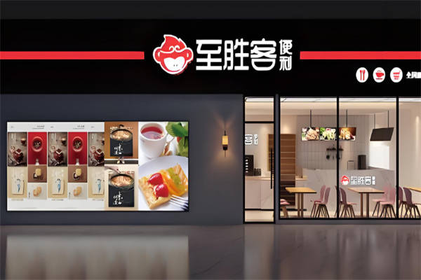 至勝客智能便利店