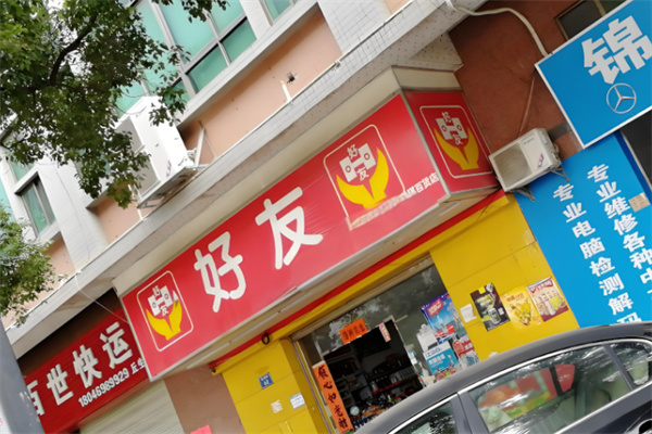 好友便利店