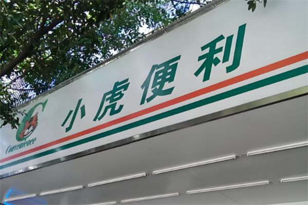 小虎便利店