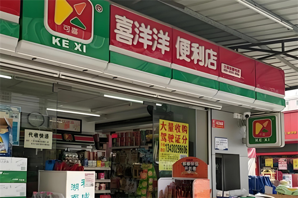 喜洋洋便利店