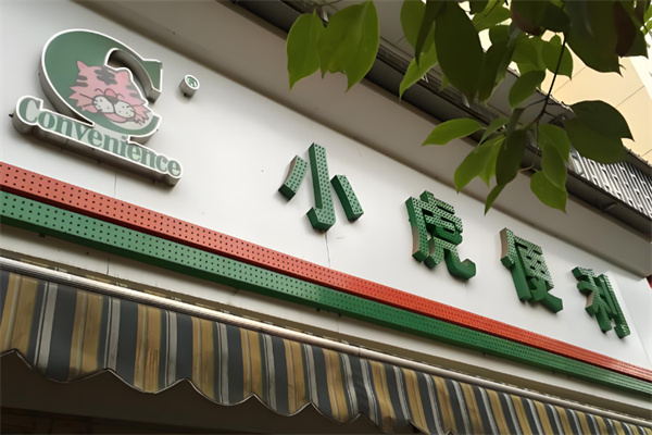 小虎便利店