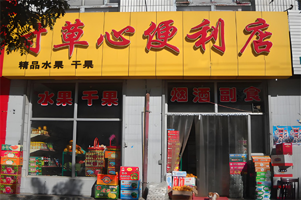 寸草心便利店