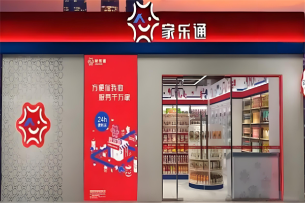 家樂通便利店