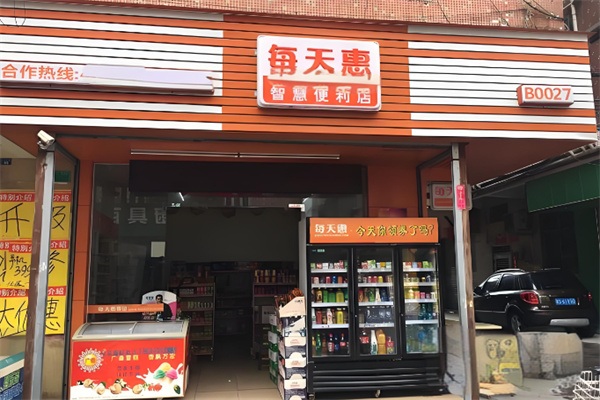 每天惠便利店