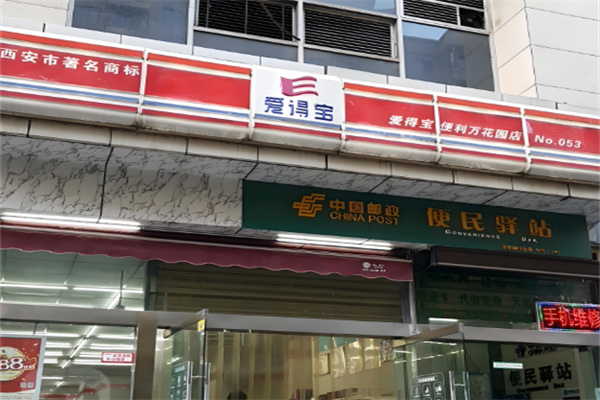 愛得寶便利店