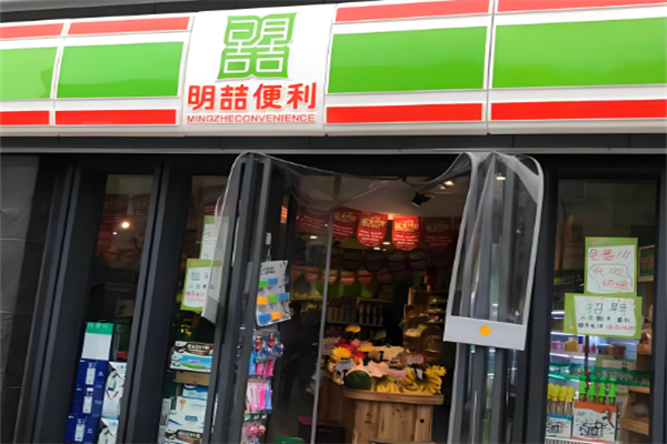 明喆便利店