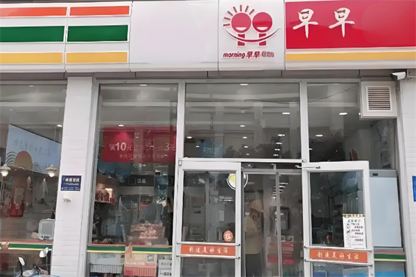 早早便利店