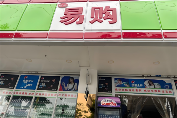 易購便利店