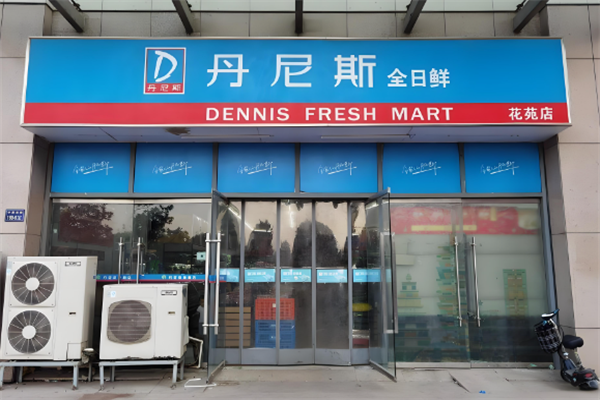丹尼斯全日鮮便利店
