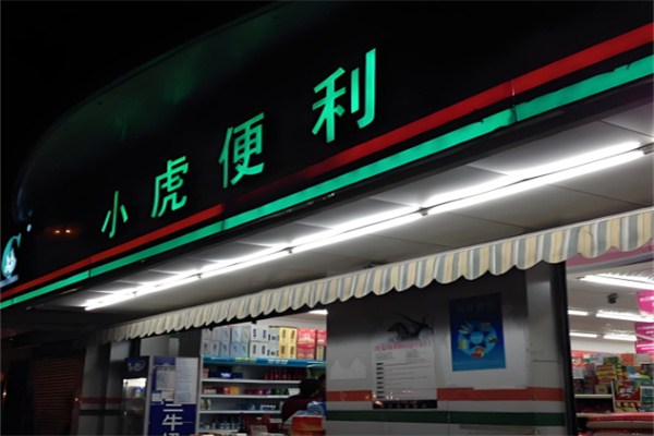 小虎便利店