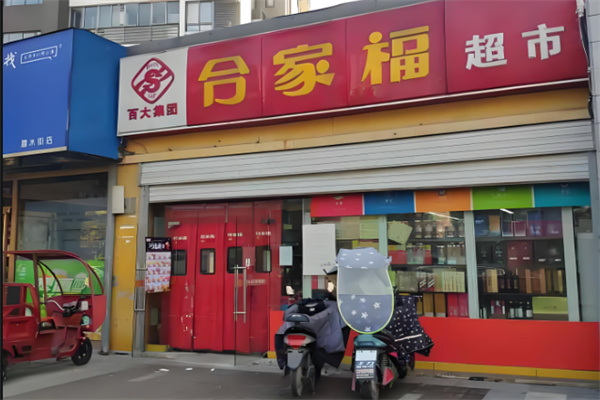 合家福便利店