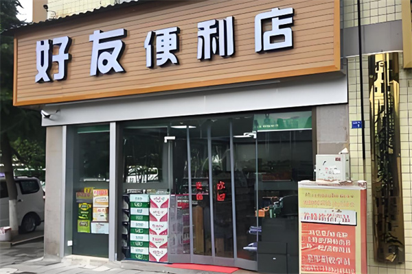 好友便利店