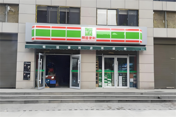 明喆便利店