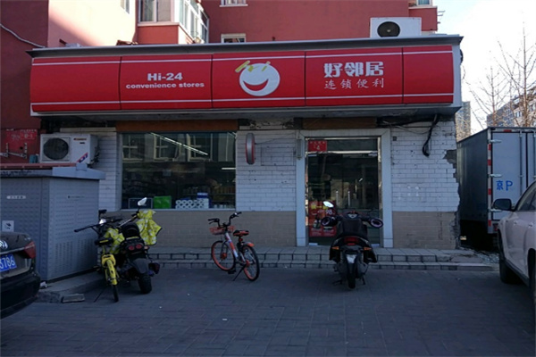 好鄰居便利店