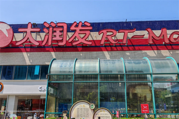 大潤(rùn)發(fā)便利店