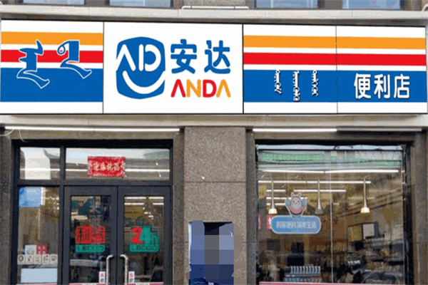 安達(dá)便利店