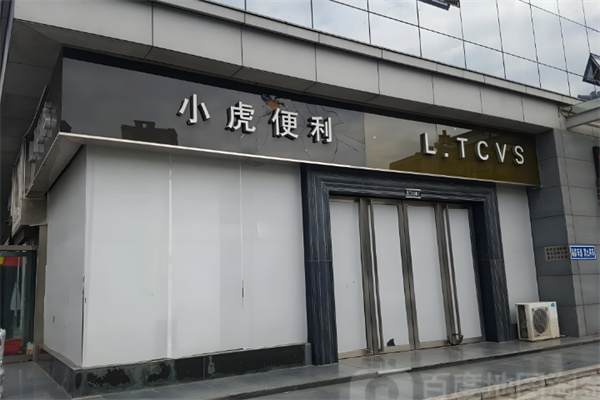 小虎便利店