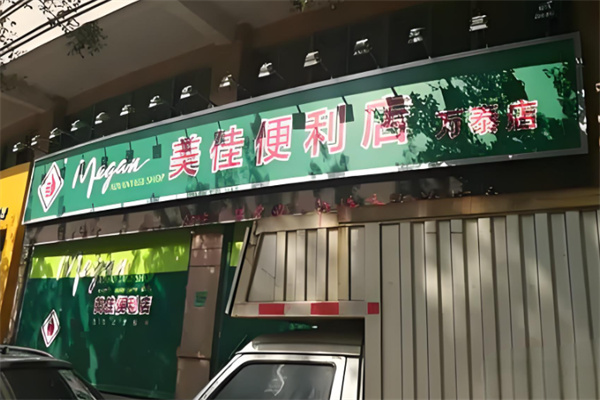 美佳便利店
