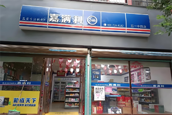 嘉滿利便利店